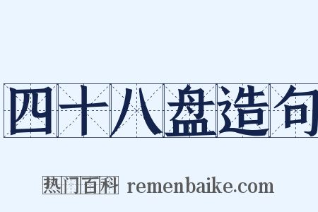 四十八盘造句是什么意思的图片